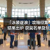 「泳装逐浪」攻略征集结果出炉 获奖名单及玩家精华攻略全公开(图4) 「泳装逐浪」攻略征集结果出炉 获奖名单及玩家精华攻略全公开(图4)