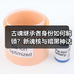 古魂继承者身份如何解锁？新魂核与暗黑神话史全解析（图4）