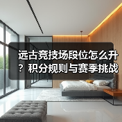 远古竞技场段位怎么升?积分规则与赛季挑战全解析(图1) 远古竞技场段位怎么升?积分规则与赛季挑战全解析(图1)