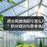 远古竞技场段位怎么升?积分规则与赛季挑战全解析(图3) 远古竞技场段位怎么升?积分规则与赛季挑战全解析(图3)