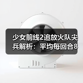 少女前线2追放火队尖兵解析：平均每回合8段火伤的输出实力如何？（图2）
