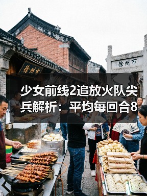 少女前线2追放火队尖兵解析：平均每回合8段火伤的输出实力如何？（图3）