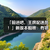 「前进吧，王牌配送员！」新版本前瞻：有哪些新内容？（图2）