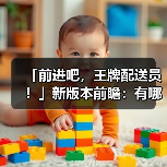 「前进吧，王牌配送员！」新版本前瞻：有哪些新内容？（图1）