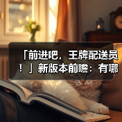 「前进吧，王牌配送员！」新版本前瞻：有哪些新内容？（图3）