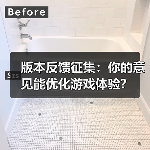 版本反馈征集:你的意见能优化游戏体验?(图1) 版本反馈征集:你的意见能优化游戏体验?(图1)