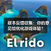 版本反馈征集:你的意见能优化游戏体验?(图3) 版本反馈征集:你的意见能优化游戏体验?(图3)