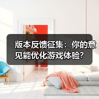 版本反馈征集:你的意见能优化游戏体验?(图4) 版本反馈征集:你的意见能优化游戏体验?(图4)