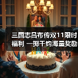 三国志吕布传双11限时福利 一掷千钧海量奖励不容错过(图2) 三国志吕布传双11限时福利 一掷千钧海量奖励不容错过(图2)