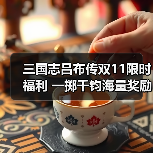 三国志吕布传双11限时福利 一掷千钧海量奖励不容错过(图1) 三国志吕布传双11限时福利 一掷千钧海量奖励不容错过(图1)