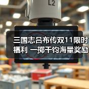 三国志吕布传双11限时福利 一掷千钧海量奖励不容错过(图4) 三国志吕布传双11限时福利 一掷千钧海量奖励不容错过(图4)