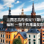 三国志吕布传双11限时福利 一掷千钧海量奖励不容错过(图3) 三国志吕布传双11限时福利 一掷千钧海量奖励不容错过(图3)