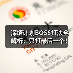 深塔计划BOSS打法全解析:只打最后一个!(图2) 深塔计划BOSS打法全解析:只打最后一个!(图2)