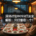 深塔计划BOSS打法全解析:只打最后一个!(图1) 深塔计划BOSS打法全解析:只打最后一个!(图1)
