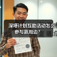 深塔计划互助活动怎么参与赢周边?(图1) 深塔计划互助活动怎么参与赢周边?(图1)