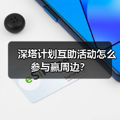深塔计划互助活动怎么参与赢周边?(图4) 深塔计划互助活动怎么参与赢周边?(图4)