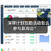 深塔计划互助活动怎么参与赢周边?(图3) 深塔计划互助活动怎么参与赢周边?(图3)