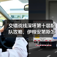 交错战线深塔第十层配队攻略,伊根安第斯怎么搭配?(图4) 交错战线深塔第十层配队攻略,伊根安第斯怎么搭配?(图4)