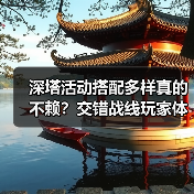 深塔活动搭配多样真的不赖？交错战线玩家体验分享（图2）