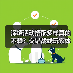 深塔活动搭配多样真的不赖？交错战线玩家体验分享（图3）