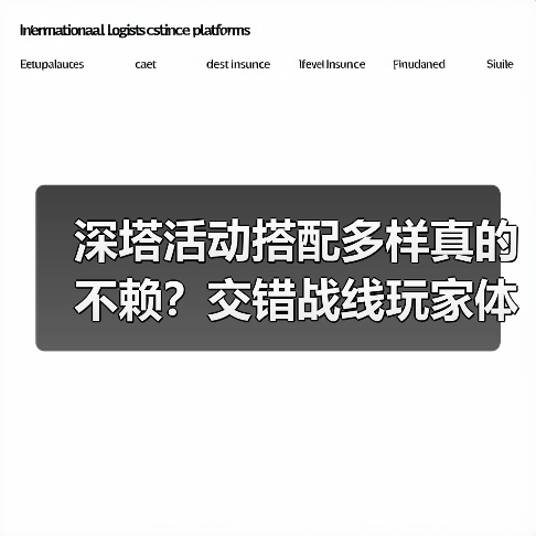 深塔活动搭配多样真的不赖？交错战线玩家体验分享（图4）