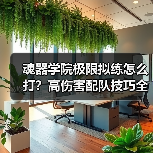 魂器学院极限拟练怎么打?高伤害配队技巧全解析(图2) 魂器学院极限拟练怎么打?高伤害配队技巧全解析(图2)