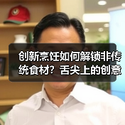 创新烹饪如何解锁非传统食材？舌尖上的创意对决（图1）