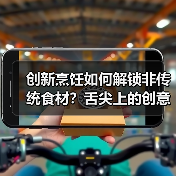 创新烹饪如何解锁非传统食材？舌尖上的创意对决（图2）