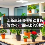 创新烹饪如何解锁非传统食材？舌尖上的创意对决（图3）