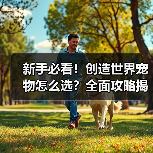 新手必看!创造世界宠物怎么选?全面攻略揭秘火元素&樱花精灵搭配技巧(图2) 新手必看!创造世界宠物怎么选?全面攻略揭秘火元素&樱花精灵搭配技巧(图2)