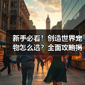 新手必看!创造世界宠物怎么选?全面攻略揭秘火元素&樱花精灵搭配技巧(图4) 新手必看!创造世界宠物怎么选?全面攻略揭秘火元素&樱花精灵搭配技巧(图4)
