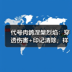 代号肉鸽涅槃烈焰：穿透伤害+印记清除，祥焰效果如何？（图4）