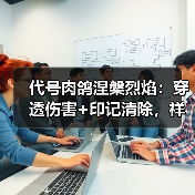 代号肉鸽涅槃烈焰：穿透伤害+印记清除，祥焰效果如何？（图3）