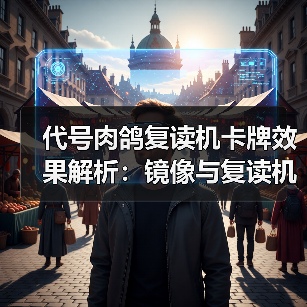代号肉鸽复读机卡牌效果解析：镜像与复读机机制揭秘（图2）