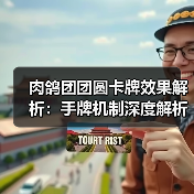 肉鸽团团圆卡牌效果解析：手牌机制深度解析（图2）