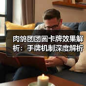 肉鸽团团圆卡牌效果解析：手牌机制深度解析（图1）