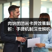 肉鸽团团圆卡牌效果解析：手牌机制深度解析（图3）