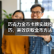 巧克力金币卡牌实战技巧，高效获取金币方法解析（图1）
