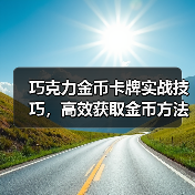 巧克力金币卡牌实战技巧，高效获取金币方法解析（图2）