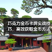 巧克力金币卡牌实战技巧，高效获取金币方法解析（图3）