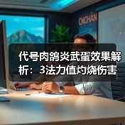 代号肉鸽炎武蛋效果解析：3法力值灼烧伤害如何？（图1）