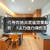 代号肉鸽炎武蛋效果解析：3法力值灼烧伤害如何？（图2）