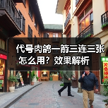 代号肉鸽一箭三连三张怎么用？效果解析（图1）