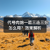 代号肉鸽一箭三连三张怎么用？效果解析（图3）