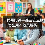 代号肉鸽一箭三连三张怎么用？效果解析（图4）