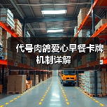 代号肉鸽爱心早餐卡牌机制详解（图1）