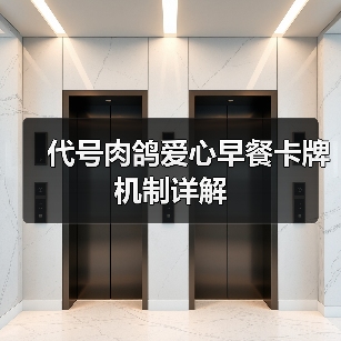 代号肉鸽爱心早餐卡牌机制详解（图2）