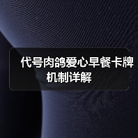 代号肉鸽爱心早餐卡牌机制详解（图3）