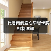 代号肉鸽爱心早餐卡牌机制详解（图4）