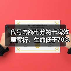代号肉鸽七分熟卡牌效果解析，生命低于70%如何触发恢复？（图2）